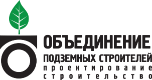 Объединение строителей подземных сооружений, промышленных и гражданских объектов
